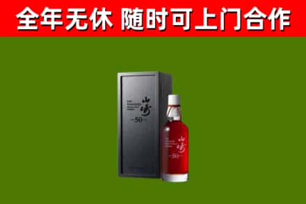 白沙烟酒回收50年山崎洋酒.jpg